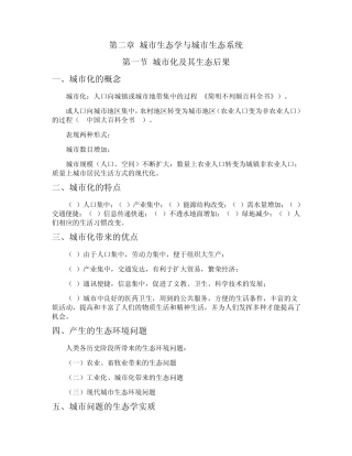 第二章城市生态学与城市生态系统