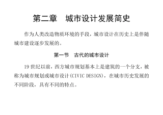 第二章城市设计发展简史
