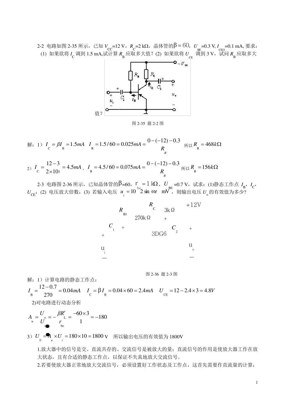第二章基本放大电路习题答案_第1页