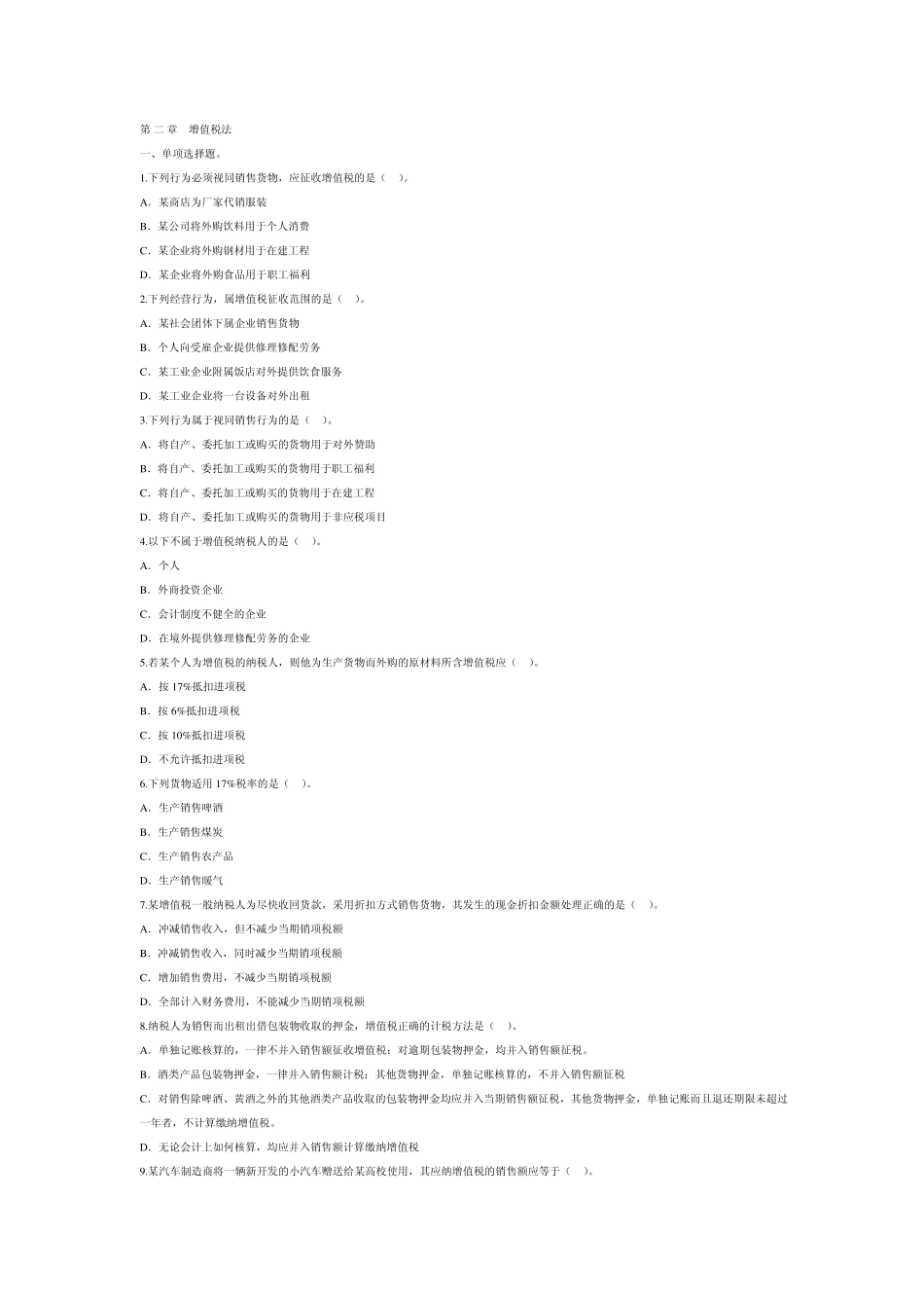 第二章增值税习题_第1页