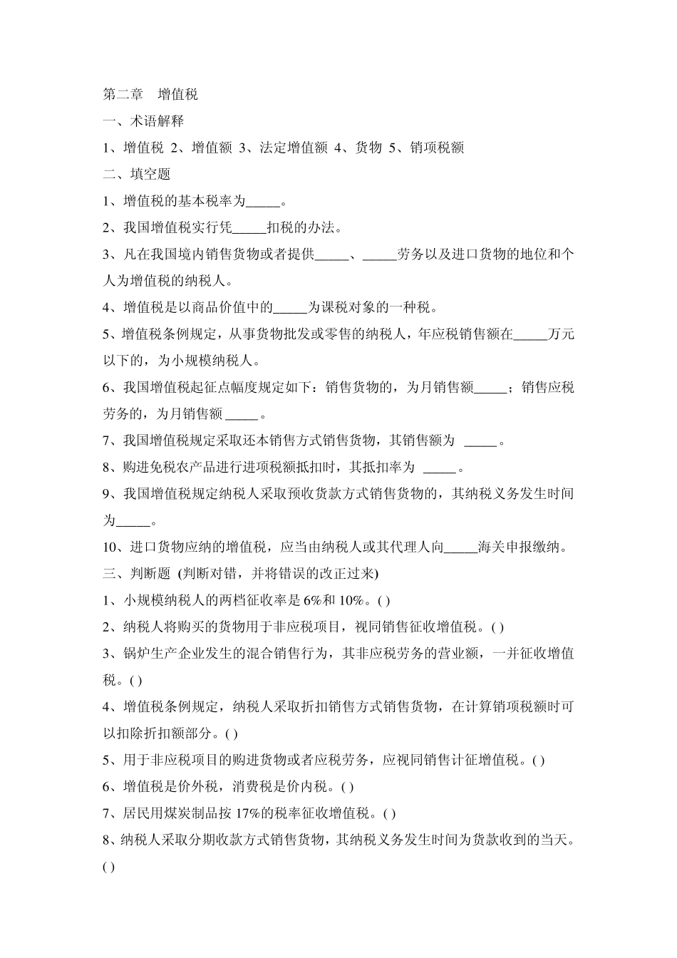 第二章增值税习题及答案_第1页