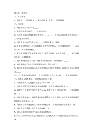 第二章增值税习题及答案