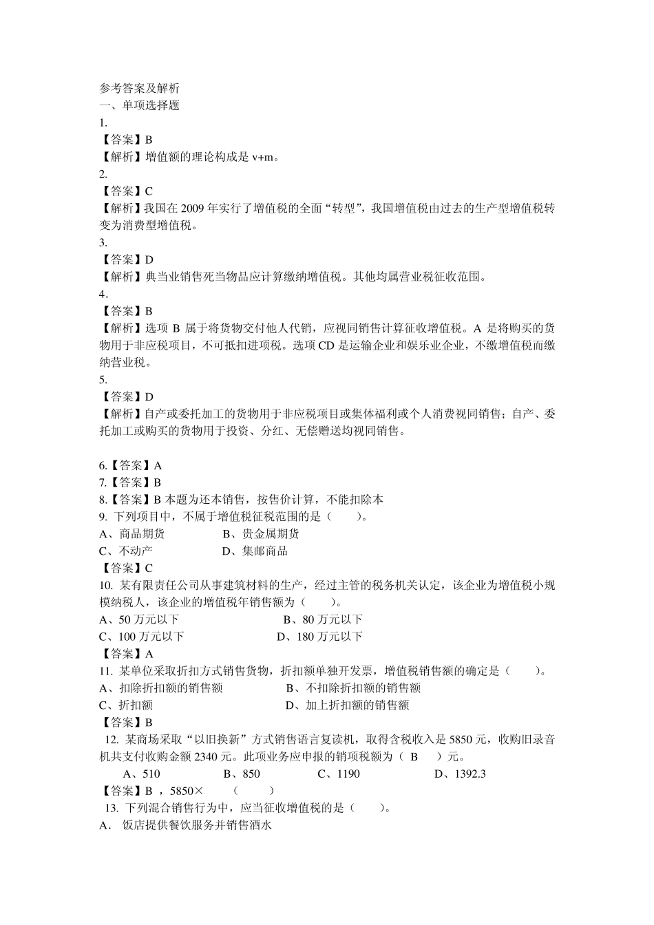 第二章增值税习题答案_第1页