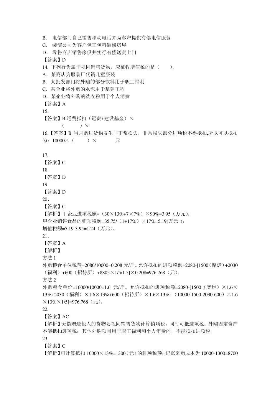 第二章增值税习题答案_第2页