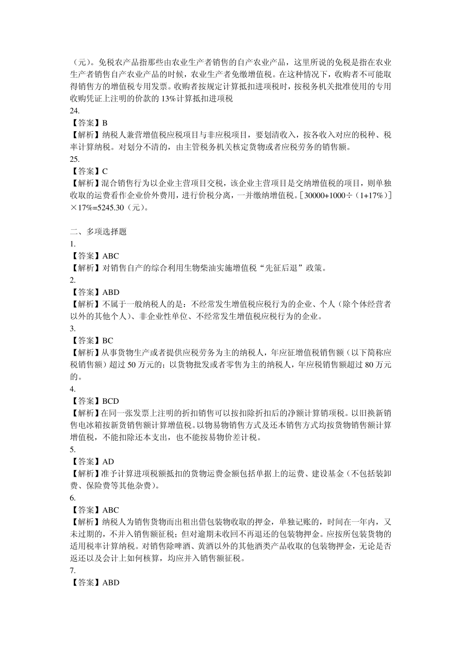 第二章增值税习题答案_第3页