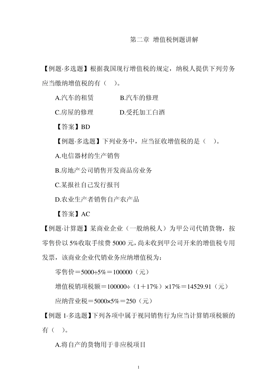 第二章增值税例题讲解_第1页