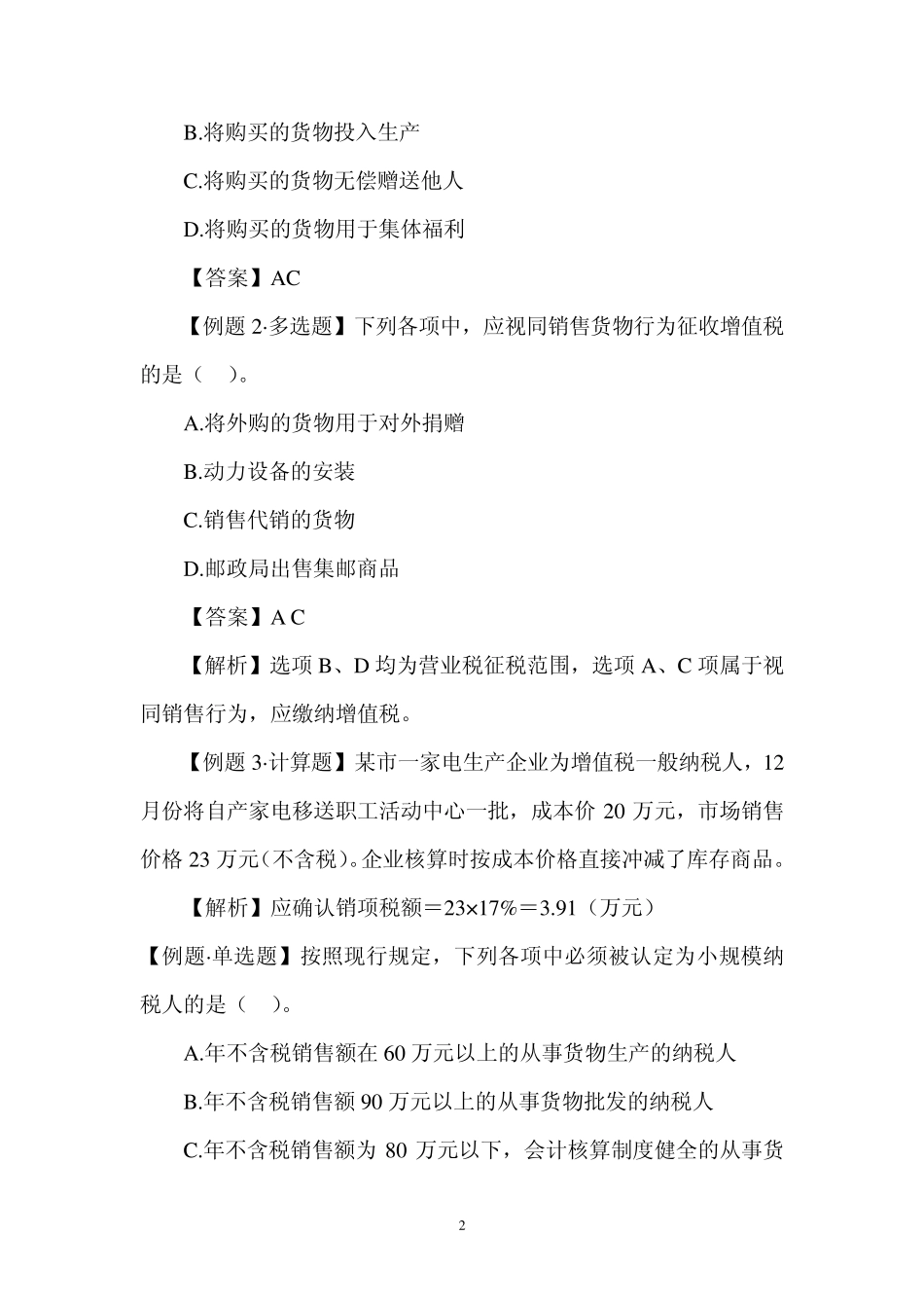 第二章增值税例题讲解_第2页