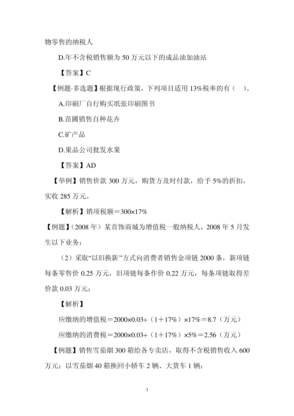 第二章增值税例题讲解_第3页