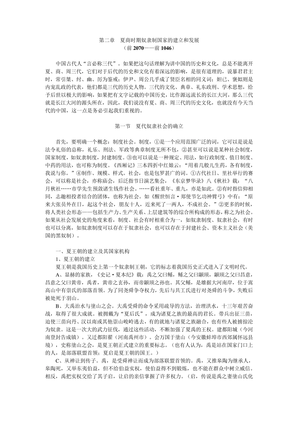 第二章夏商时期奴隶制国家的建立和发展_第1页