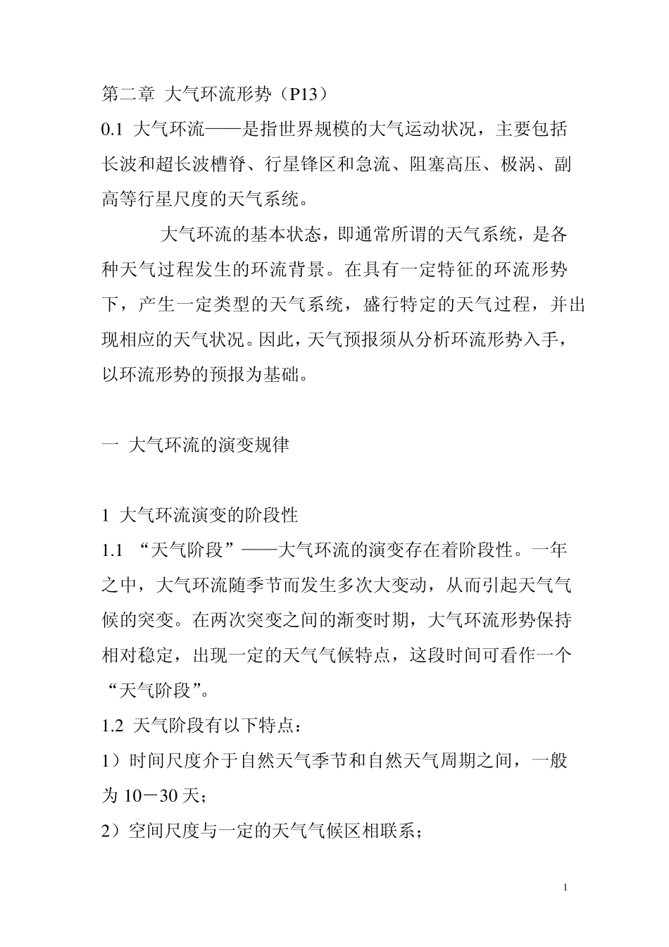 第二章大气环流形势_第1页