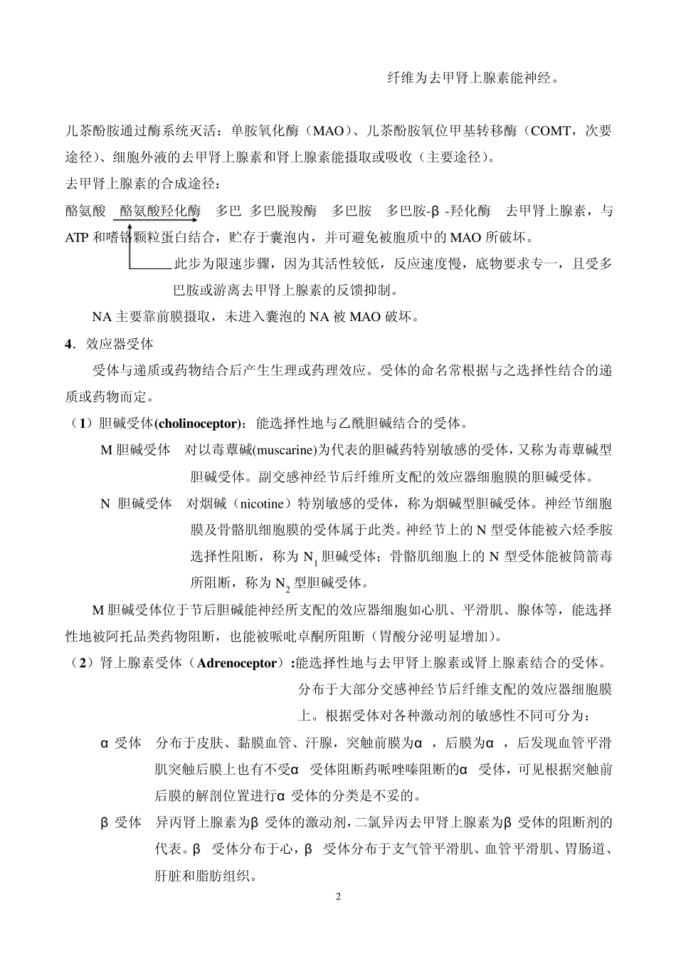 第二章外周神经系统药理_第2页