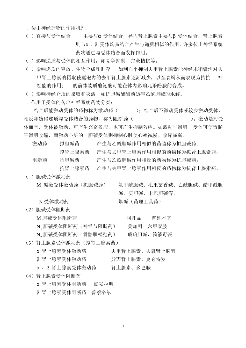 第二章外周神经系统药理_第3页