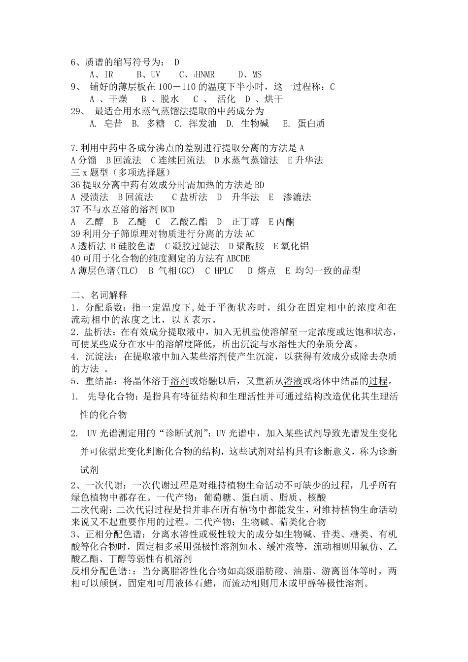 第二章天然产物提取分离和鉴定技术复习题2011.11.22_第2页