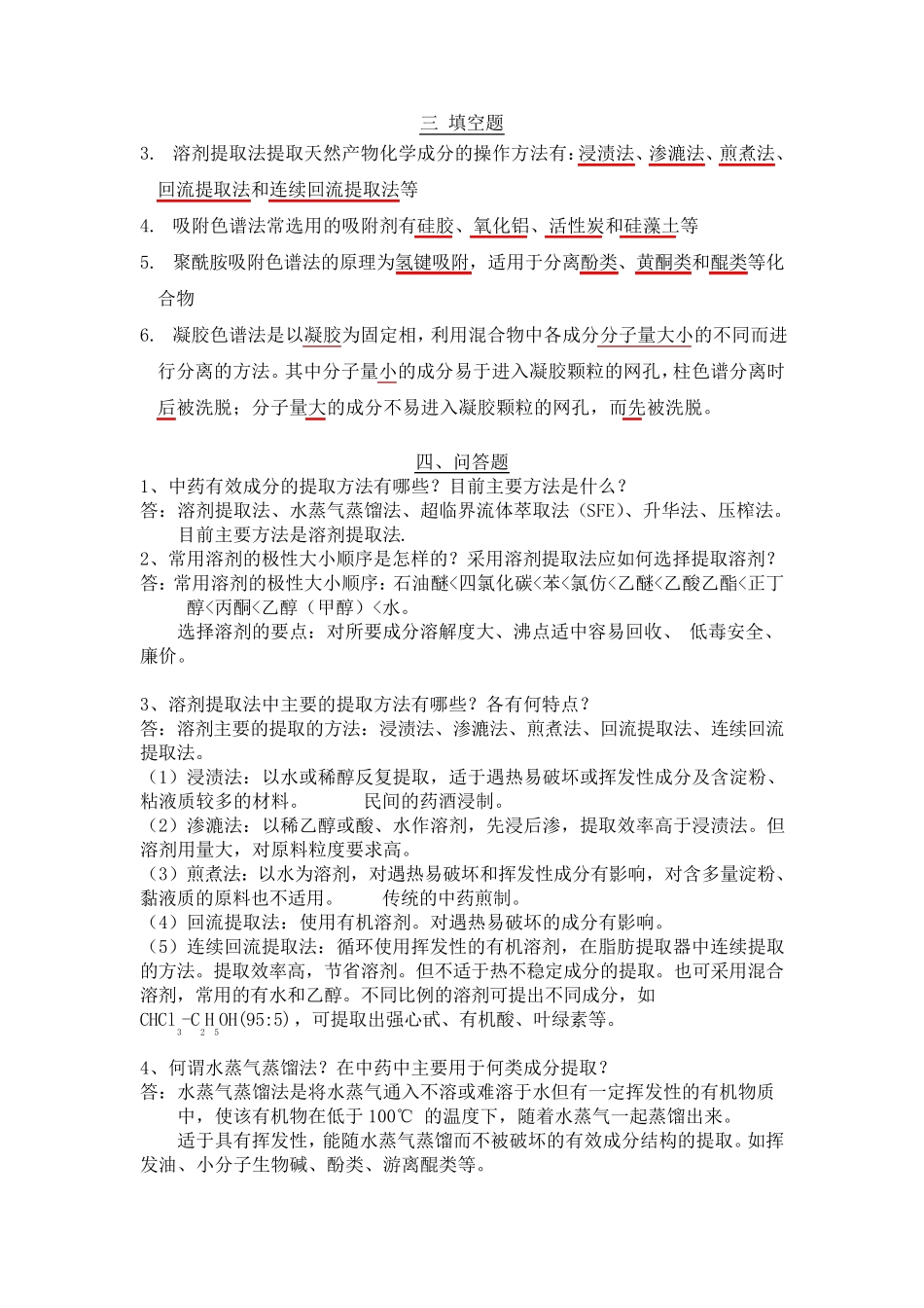 第二章天然产物提取分离和鉴定技术复习题2011.11.22_第3页