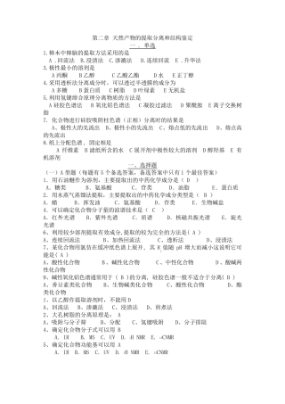 第二章天然产物提取分离和鉴定技术复习题2011.11.22