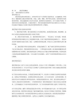 第二章委托贷款概述