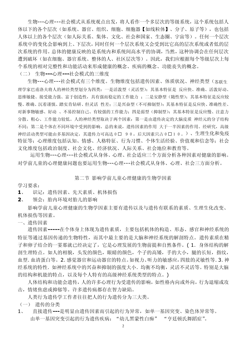 第二章学前儿童心理卫生与辅导_第2页