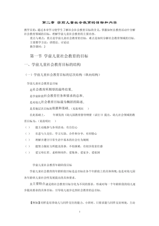 第二章学前儿童社会教育的目标和内容