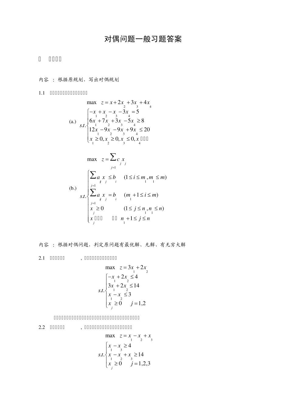第二章对偶问题一般题答案_第1页