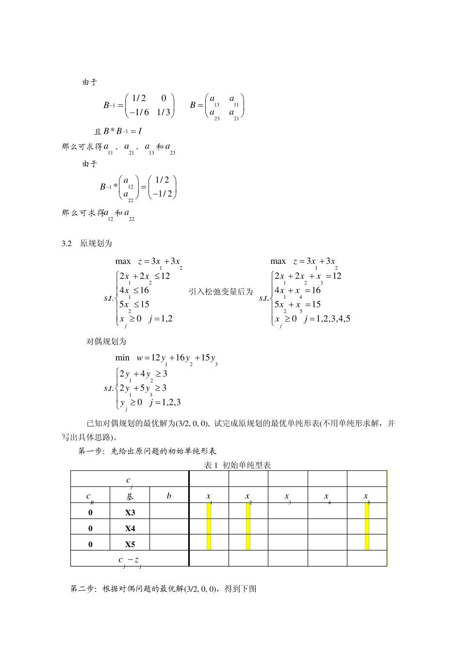 第二章对偶问题一般题答案_第3页