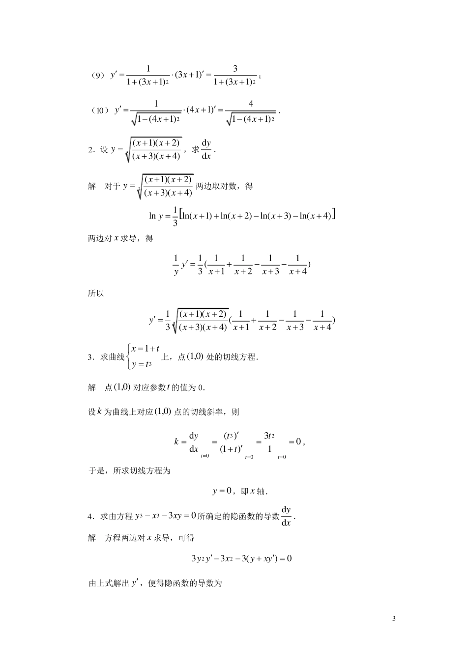 第二章导数与微分练习题及习题详细解答_第3页