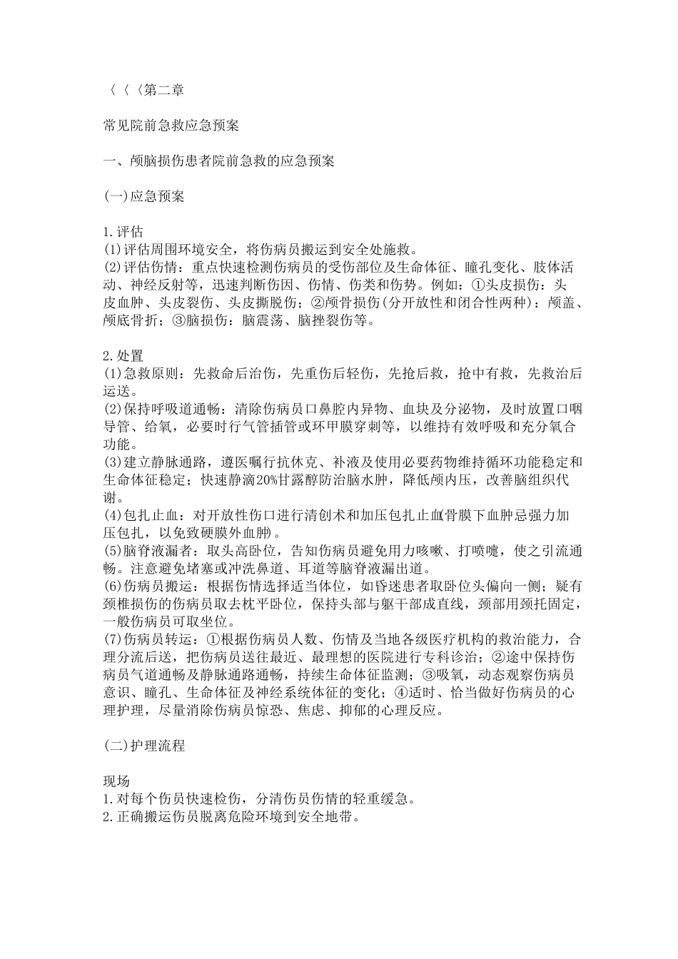 第二章常见院前急救应急预案_第1页