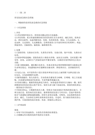 第二章常见院前急救应急预案