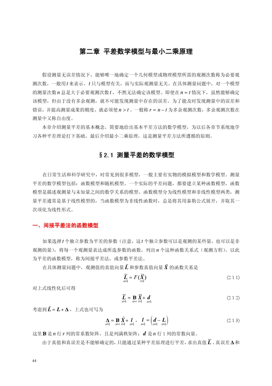 第二章平差数学模型与最小二乘原理2009_第1页