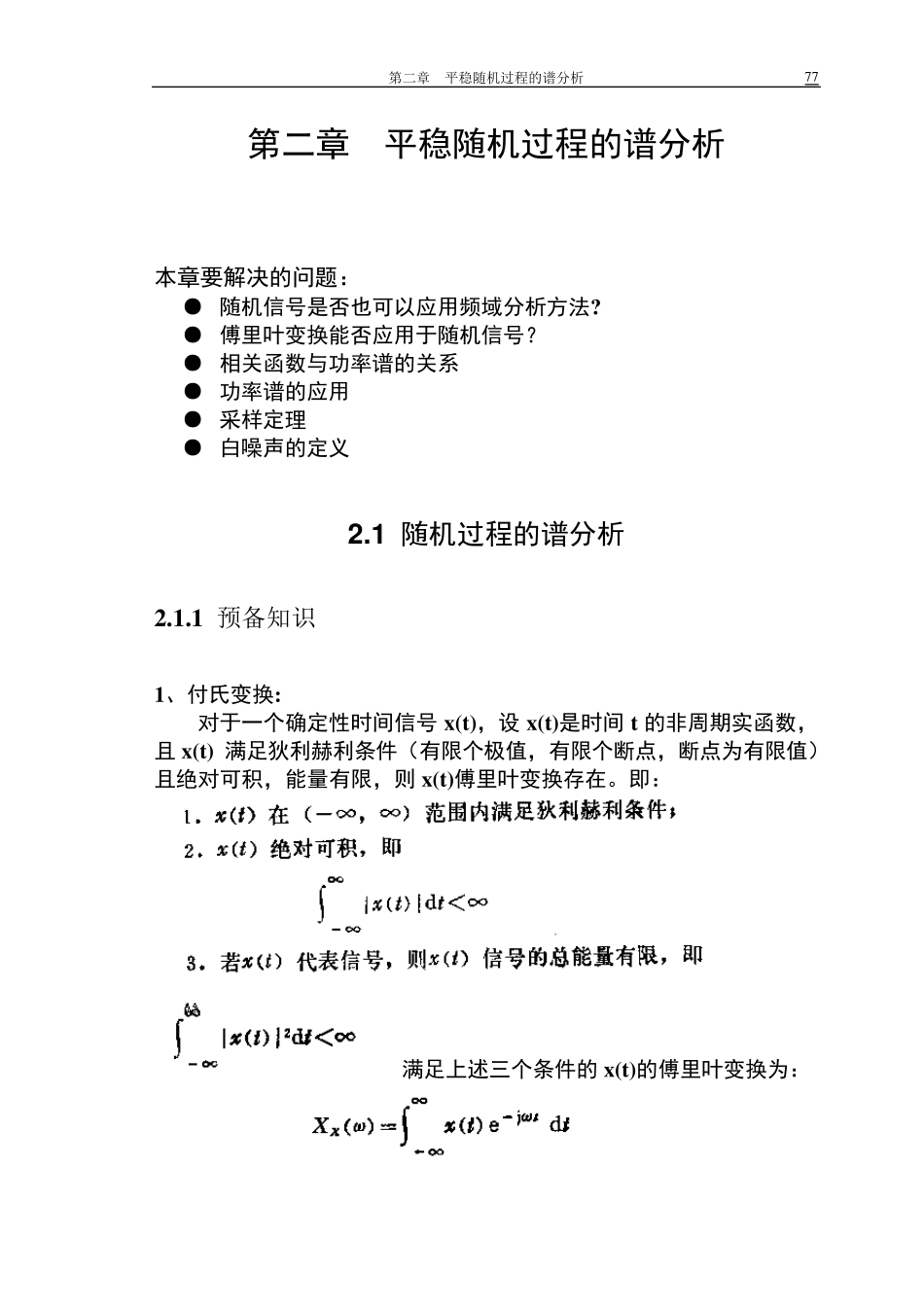 第二章平稳随机过程的谱分析_第1页
