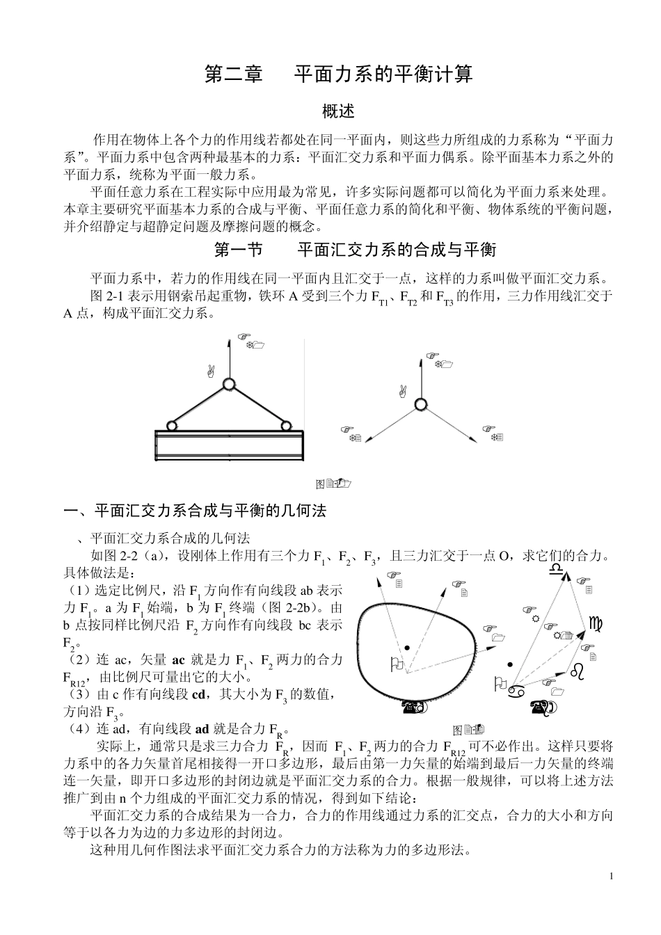 第二章平面力系的平衡与计算_第1页