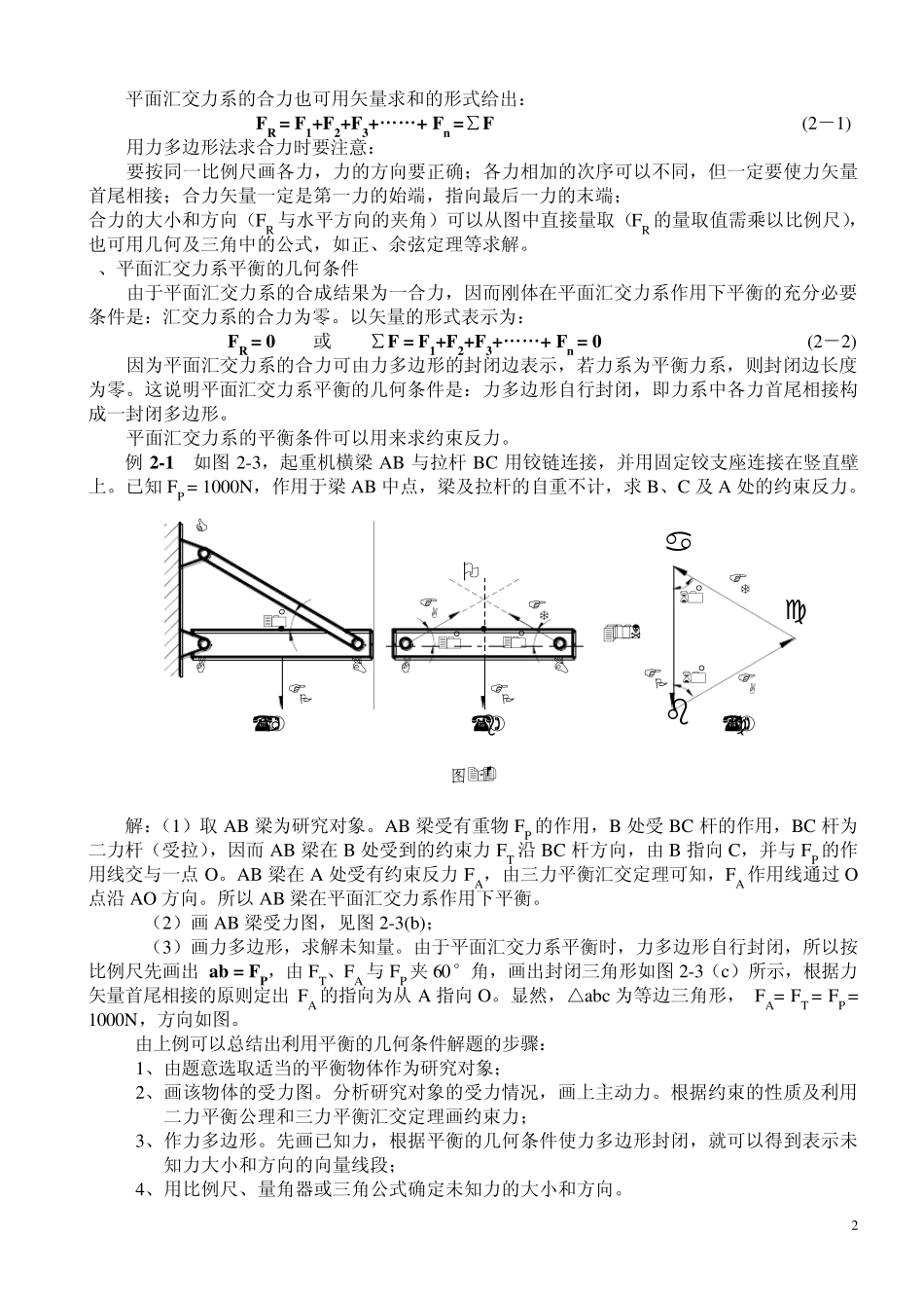 第二章平面力系的平衡与计算_第2页