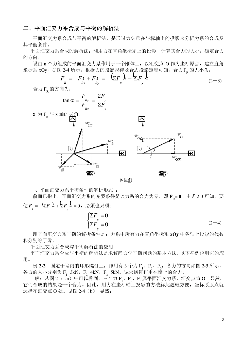 第二章平面力系的平衡与计算_第3页