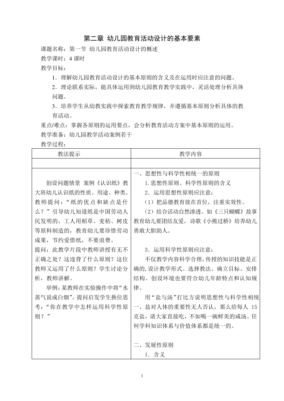 第二章幼儿园教育活动设计的基本要素教案_第1页