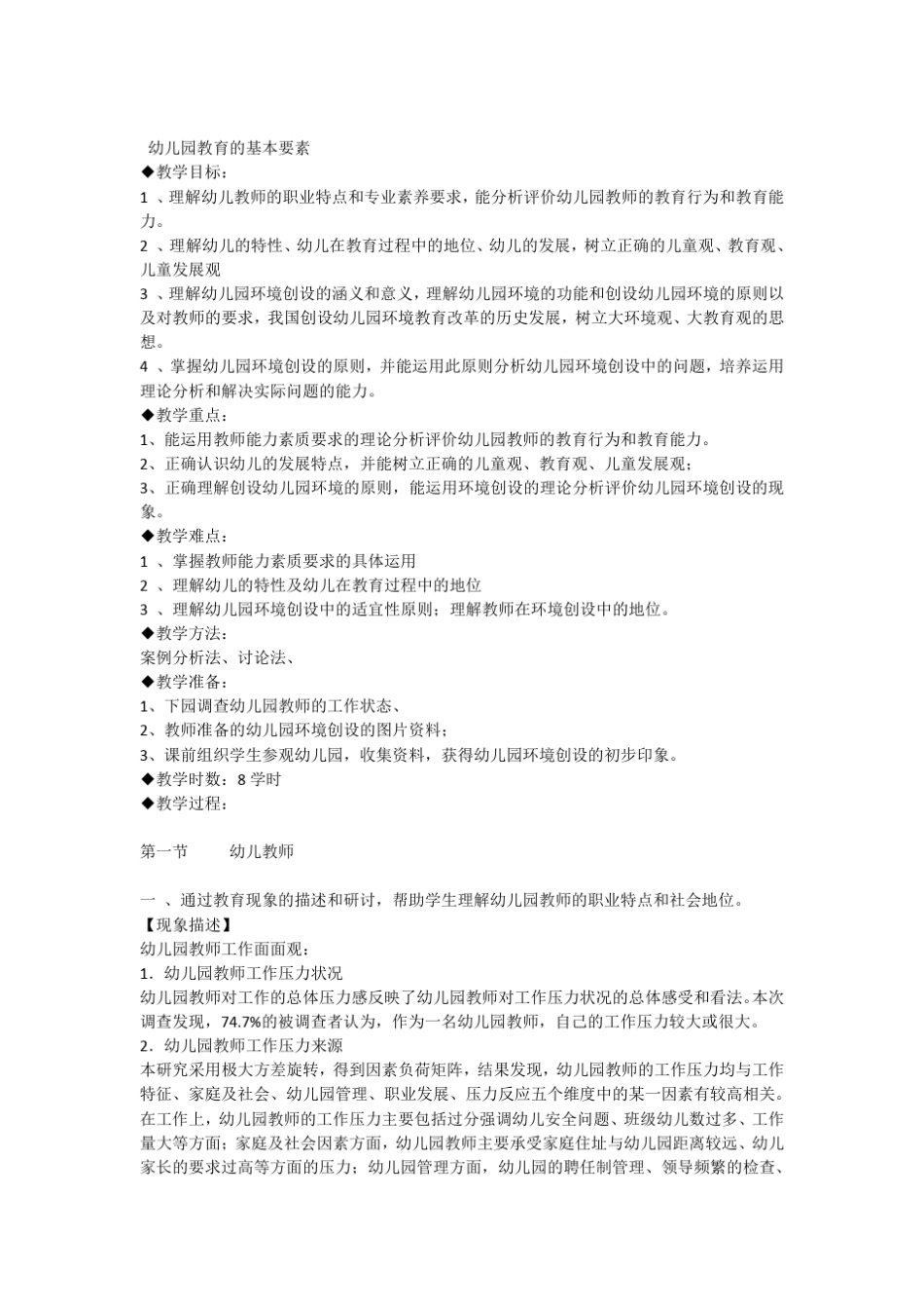 第二章幼儿园教育的基本要素_第1页