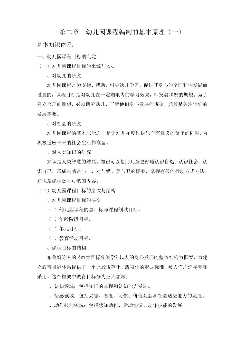 第二章幼儿园课程编制的基本原理讲义_第1页