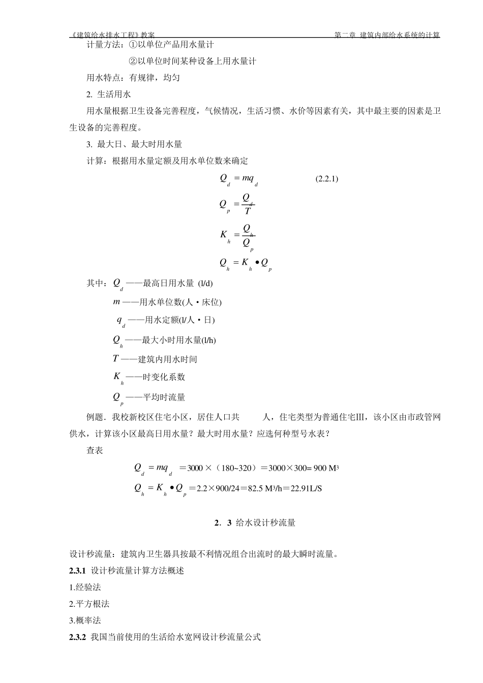 第二章建筑内部给水系统的计算_第2页