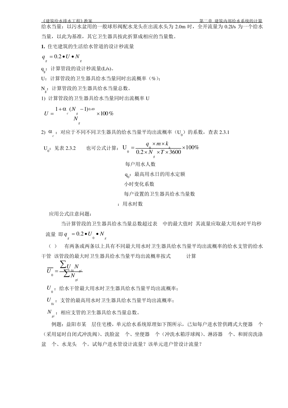 第二章建筑内部给水系统的计算_第3页
