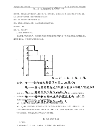 第二章建筑内部给水系统的计算