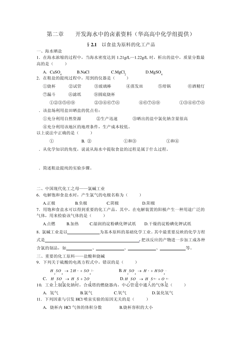 第二章开发海水中的卤素课课练习题_第1页