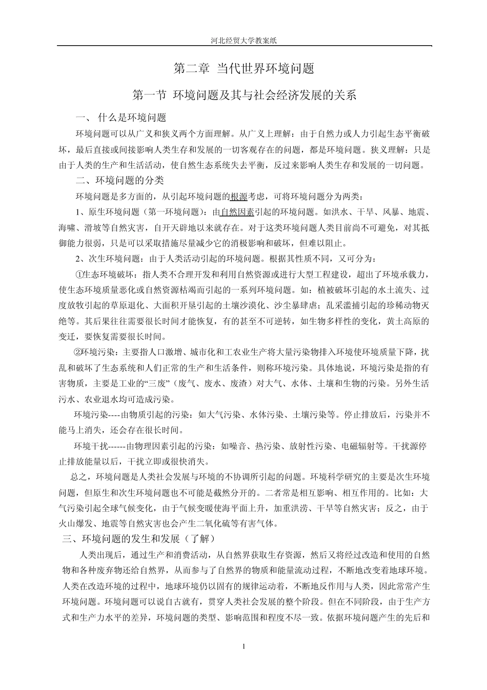 第二章当代世界环境问题简版_第1页