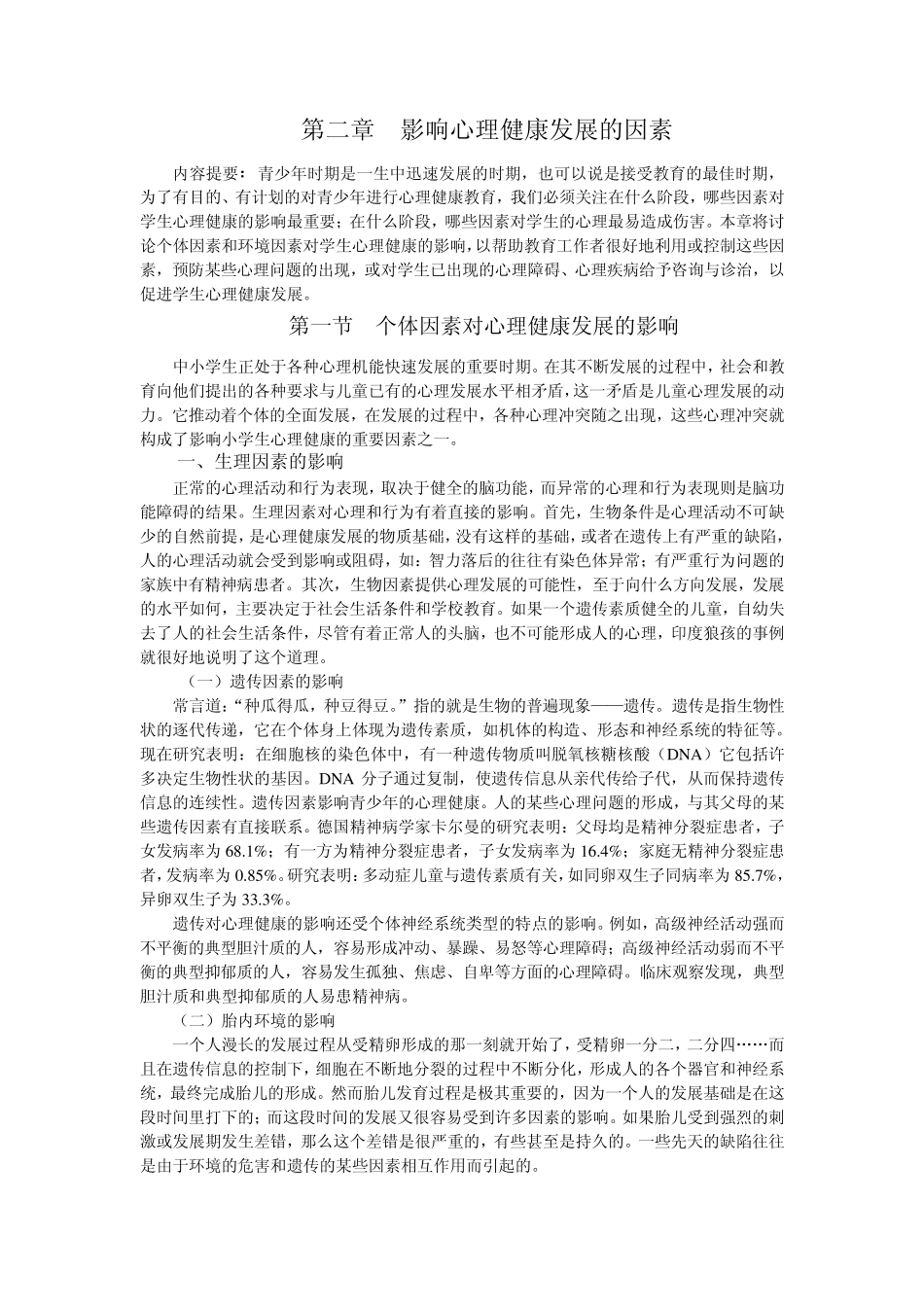 第二章影响心理健康发展的因素_第1页