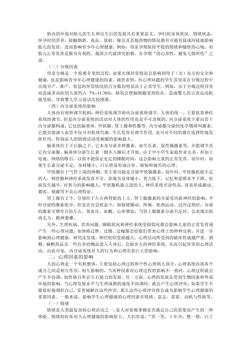 第二章影响心理健康发展的因素_第2页