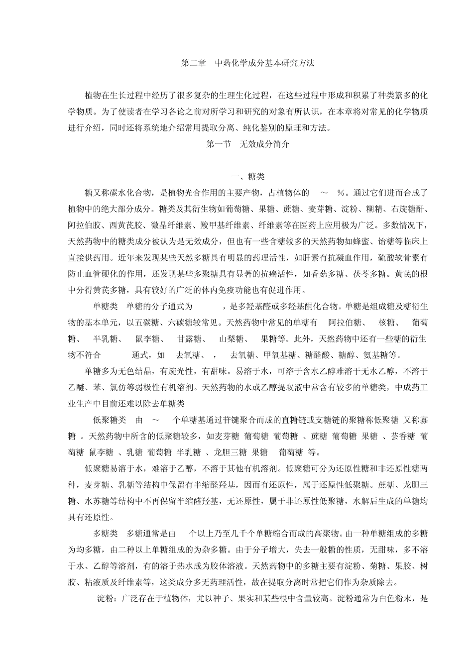 第二章成分简介,提取方法_第1页