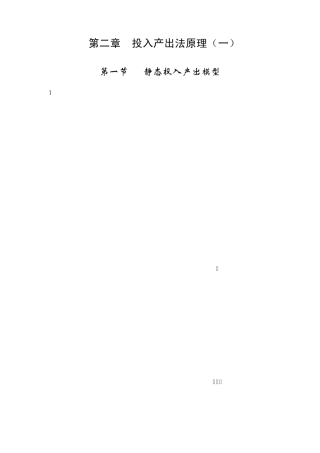第二章投入产出法原理一