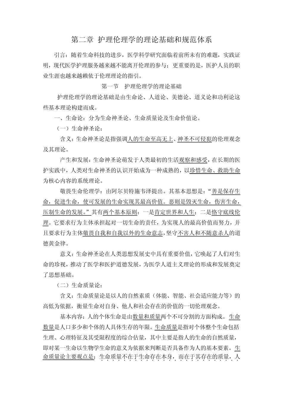 第二章护理伦理学的理论基础和规范体系_第1页