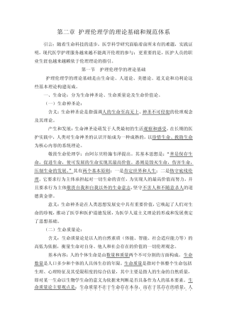 第二章护理伦理学的理论基础和规范体系