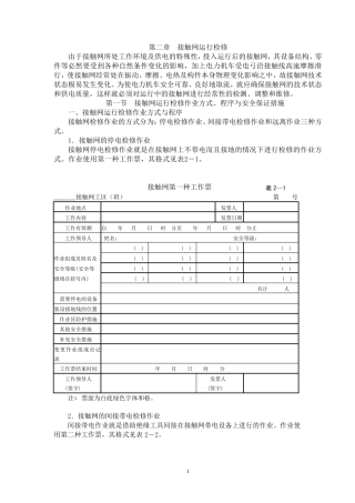 第二章接触网运行检修