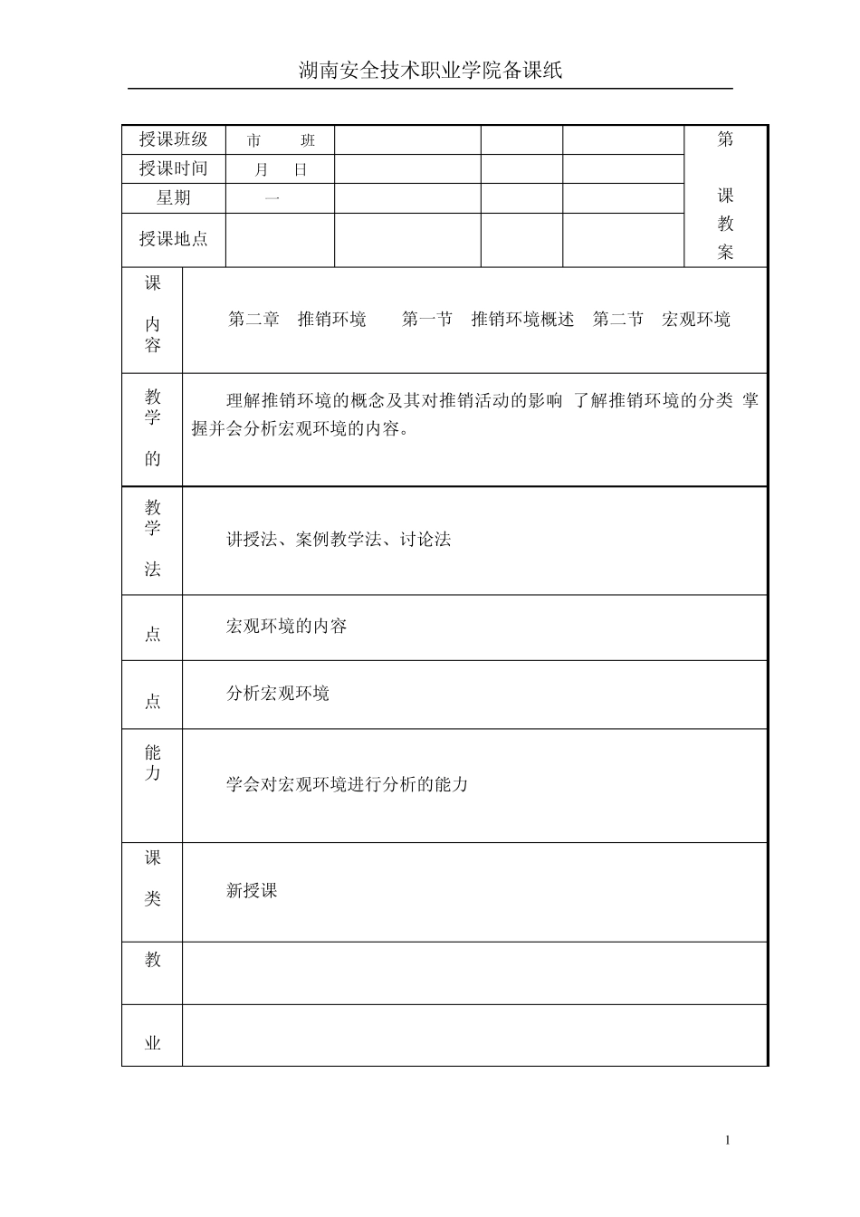 第二章推销环境_第1页