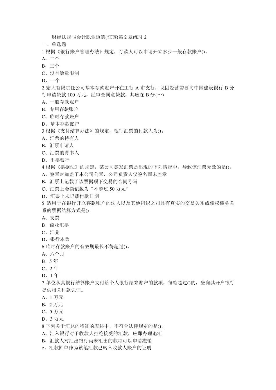 第二章支付结算制度习题及答案_第1页