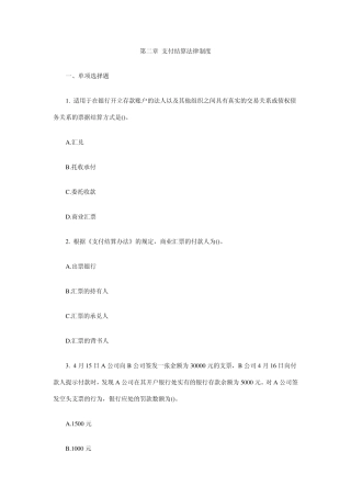 第二章支付结算法律制度测试题